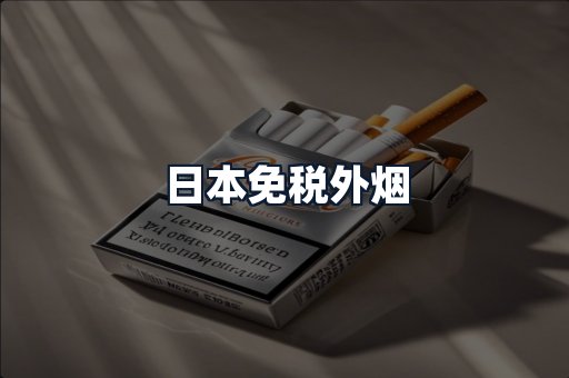 日本免税外烟